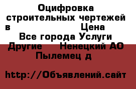  Оцифровка строительных чертежей в autocad, Revit.  › Цена ­ 300 - Все города Услуги » Другие   . Ненецкий АО,Пылемец д.